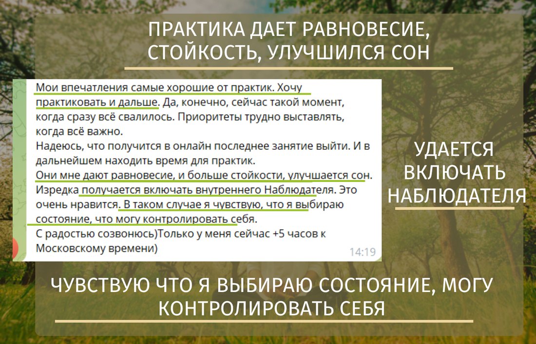 Отзыв: практика даёт равновесие, улучшился сон